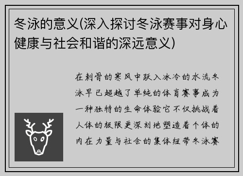 冬泳的意义(深入探讨冬泳赛事对身心健康与社会和谐的深远意义)