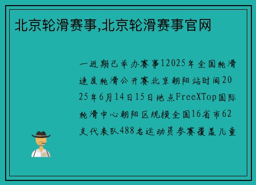 北京轮滑赛事,北京轮滑赛事官网