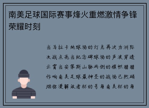南美足球国际赛事烽火重燃激情争锋荣耀时刻