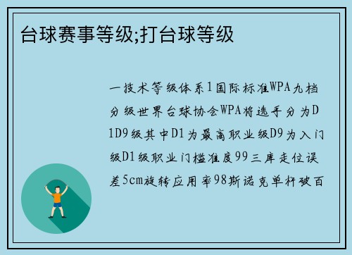 台球赛事等级;打台球等级